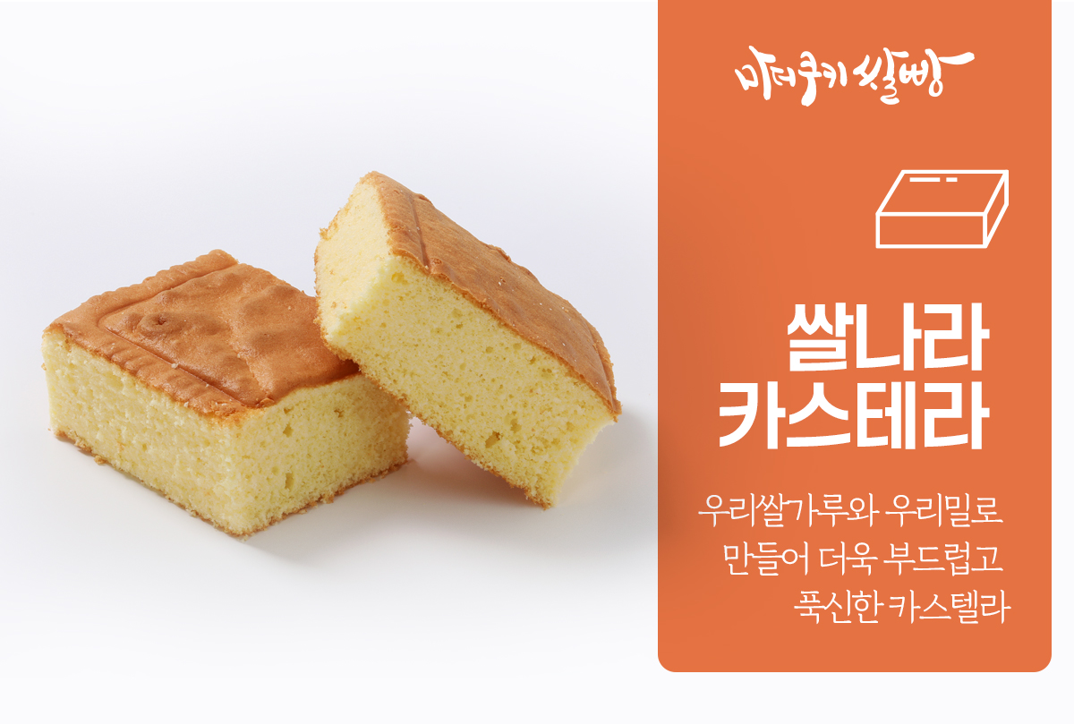 쌀나라카스테라