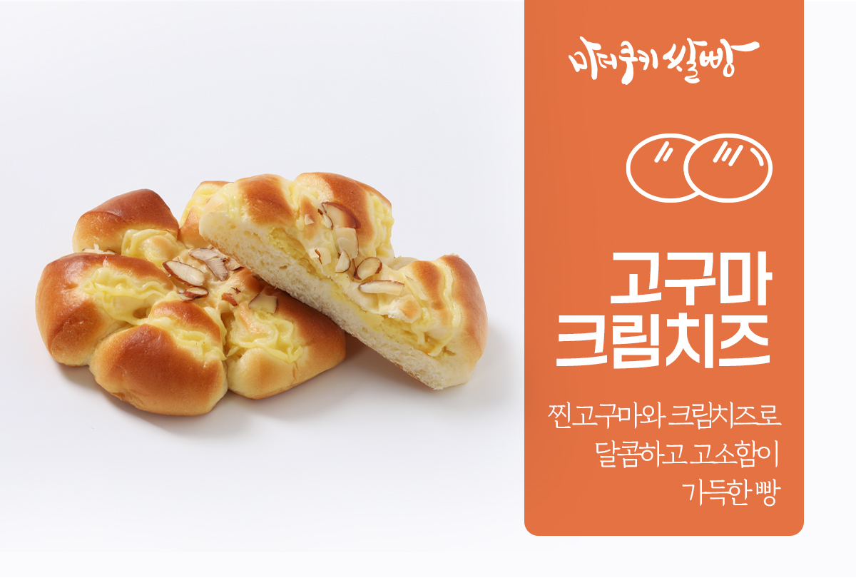 고구마크림치즈